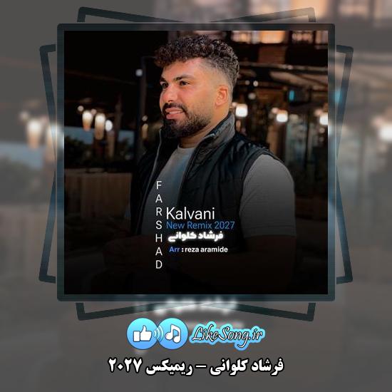 دانلود آهنگ فرشاد کلوانی ریمیکس 2027